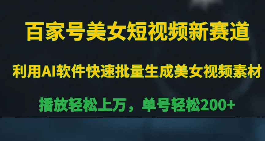 百家号美女短视频新赛道，播放轻松上万，单号轻松200+-枫客网创