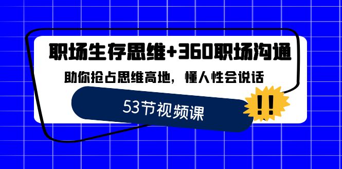 （8724期）职场 生存思维+360职场沟通，助你抢占思维高地，懂人性会说话-八度网创