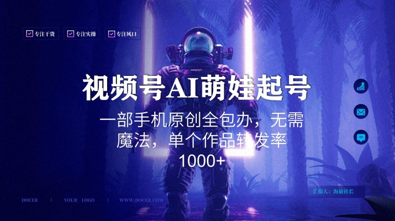 视频号AI萌娃语录新年玩法，一部手机原创全包办，无需魔法，单个作品转发率1000+-搞点网创库