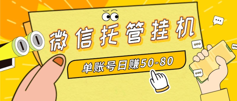 （8731期）微信托管挂机，单号日赚50-80，多号多撸，项目操作简单（附无限注册实名…-创享网