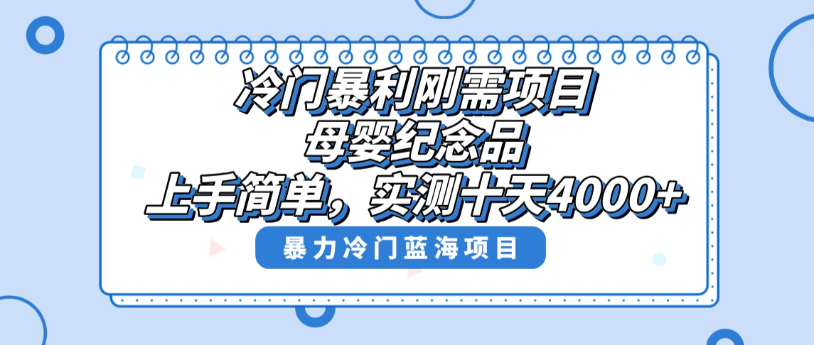 （8732期）冷门暴利刚需项目，母婴纪念品赛道，实测十天搞了4000+，小白也可上手操作-枫客网创