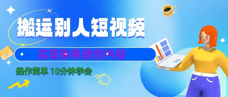 10分钟学会搬运别人短视频，剪辑处理后实现条条原创内容-大海创业网