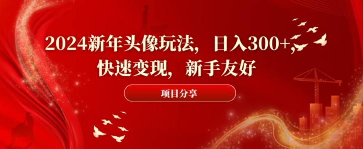 2024新年头像玩法，日入300+，快速变现，新手友好-花生资源网