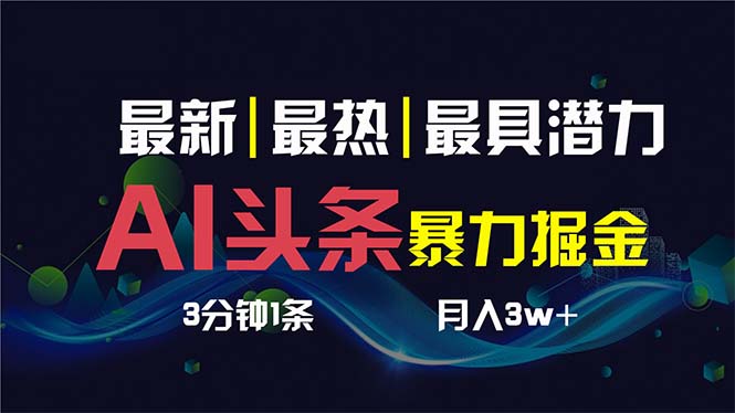 （8739期）AI撸头条3天必起号，超简单3分钟1条，一键多渠道分发，复制粘贴保守月入1W+-枫客网创