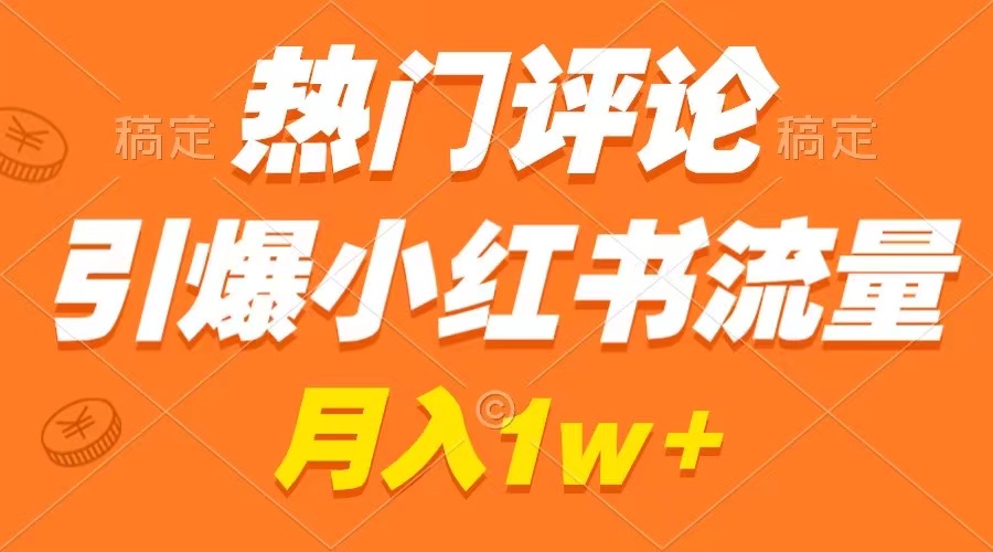 （8740期）热门评论引爆小红书流量，作品制作简单，广告接到手软，月入过万不是梦-创享网