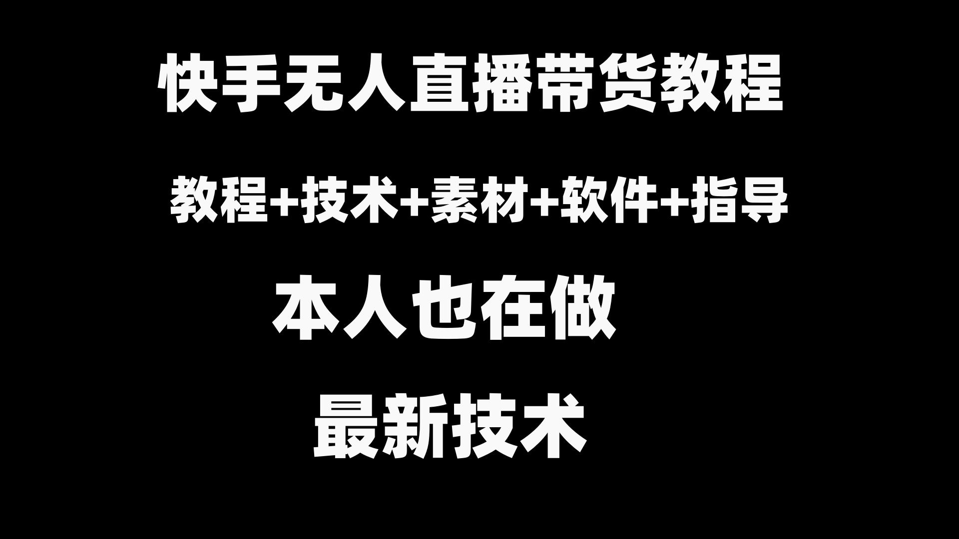 （8741期）快手无人直播带货教程+素材+教程+软件-点石成金