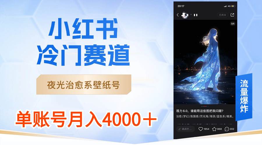 （8743期）小红书冷门赛道，夜光治愈系壁纸号，单号月入4000＋-八度网创