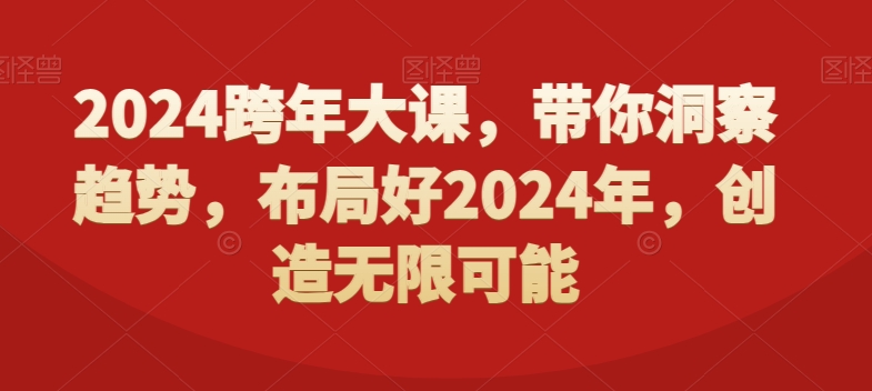 2024跨年大课，​带你洞察趋势，布局好2024年，创造无限可能-北少网创