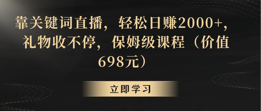 （8753期）靠关键词直播，轻松日赚2000+，礼物收不停-枫客网创