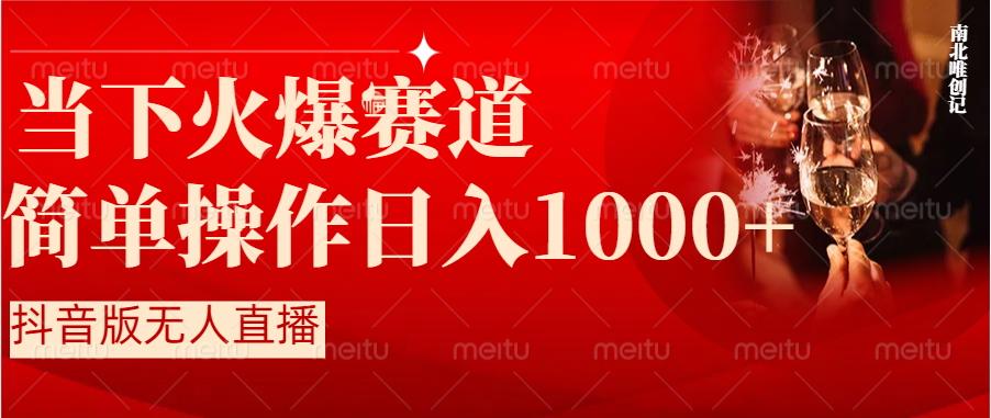 （8754期）抖音半无人直播时下热门赛道，操作简单，小白轻松上手日入1000+-创享网