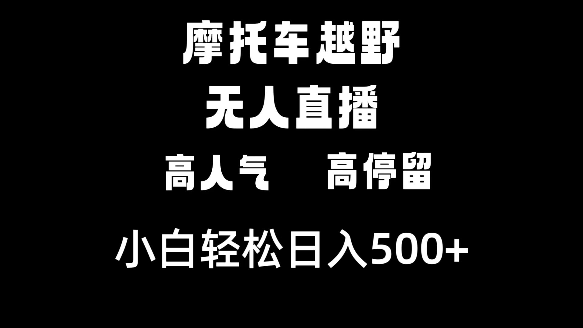 （8755期）摩托车越野无人直播，高人气高停留，下白轻松日入500+-八度网创