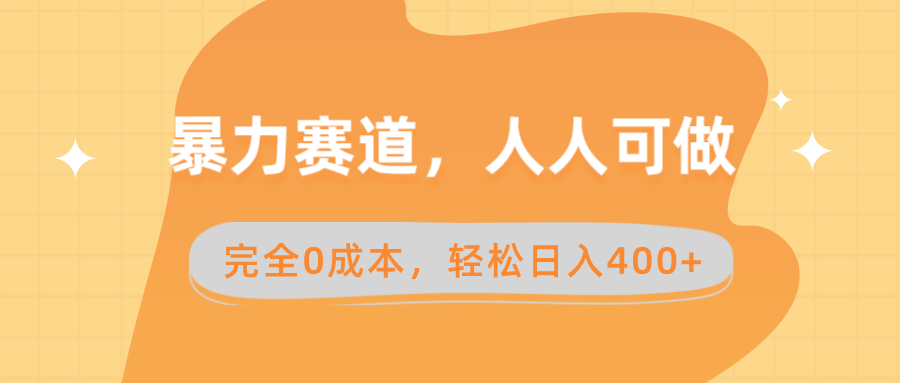 （8756期）暴力赛道，人人可做，完全0成本，卖减脂教学和产品轻松日入400+-花生资源网