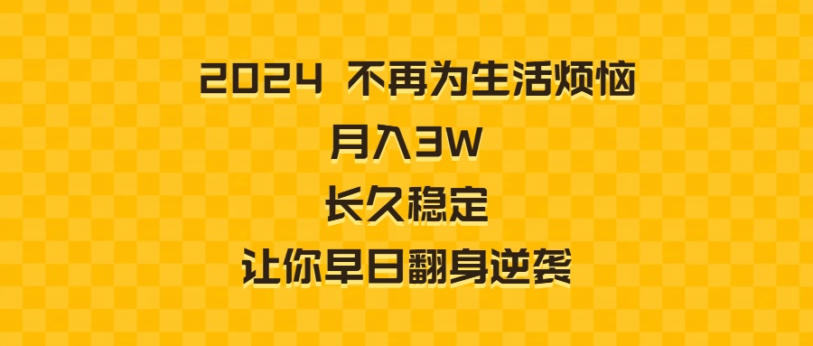 （8757期）2024不再为生活烦恼 月入3W 长久稳定 让你早日翻身逆袭-随风网创