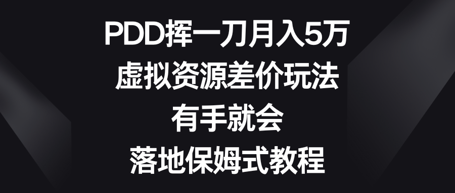 （8751期）PDD挥一刀月入5万，虚拟资源差价玩法，有手就会，落地保姆式教程-枫客网创