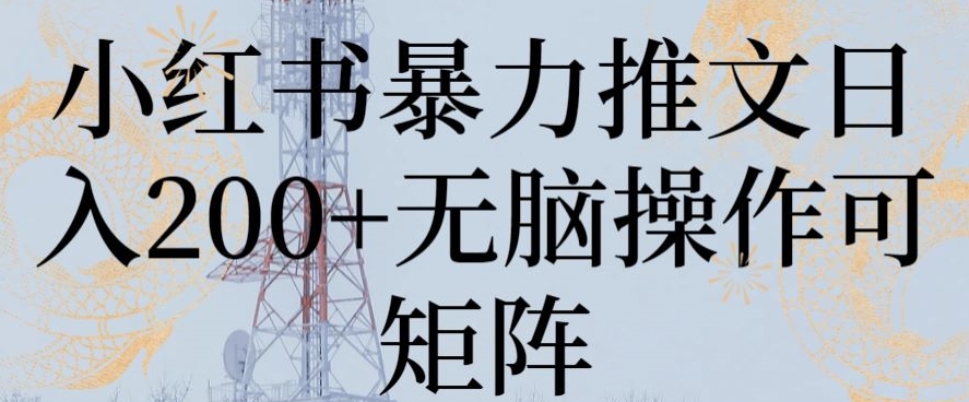 小红书暴力推文日入200+无脑操作可矩阵-花生资源网