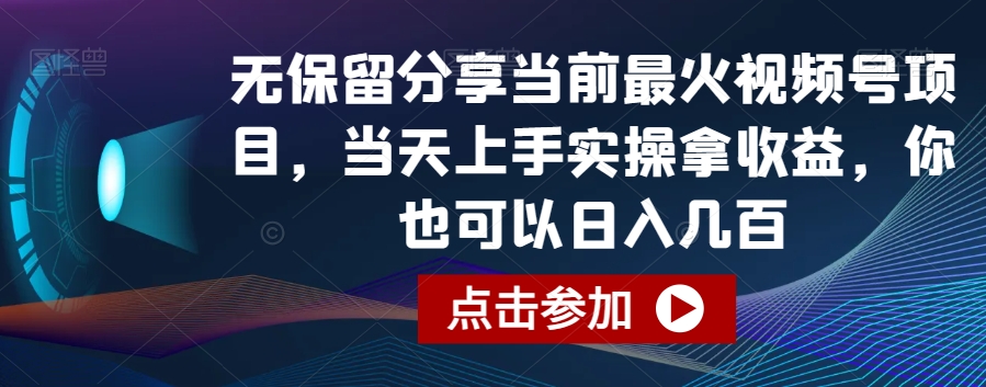 无保留分享当前最火视频号项目，当天上手实操拿收益，你也可以日入几百-花生资源网