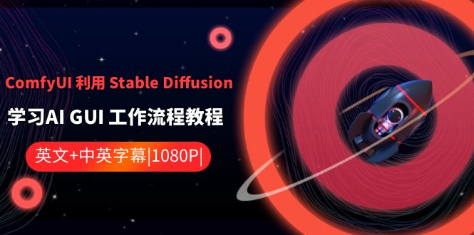 ComfyUI利用Stable Diffusion学习AI GUI工作流程教程-中英字幕-枫客网创