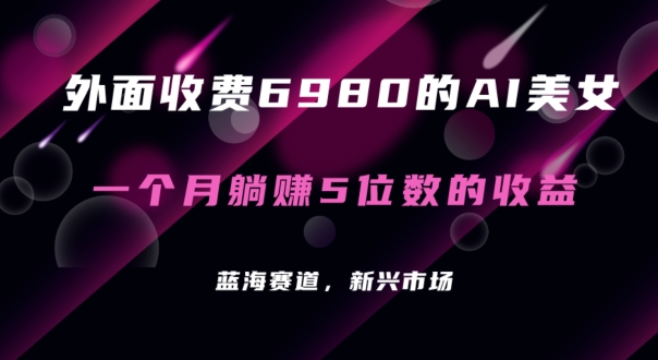 外面收费6980的AI美女项目！每月躺赚5位数收益（教程+素材+工具）-花生资源网