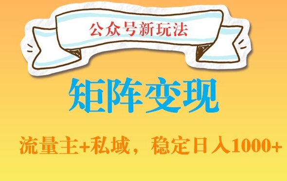 公众号软件玩法私域引流网盘拉新，多种变现，稳定日入1000-八度网创