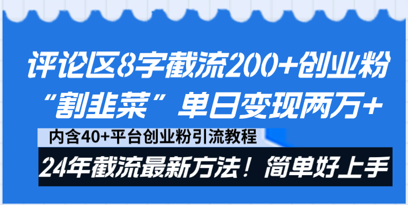 （8771期）评论区8字截流200+创业粉“割韭菜”单日变现两万+24年截流最新方法！-创享网