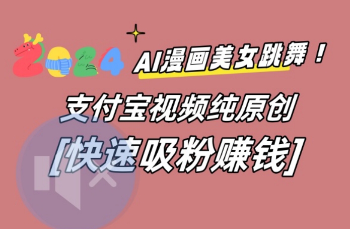 AI动漫美女跳舞视频，无脑搬运原创视频，多项引流方式-点石成金