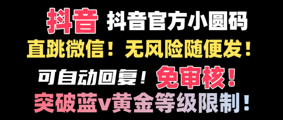 （8773期）抖音二维码直跳微信技术！站内随便发不违规！！-枫客网创