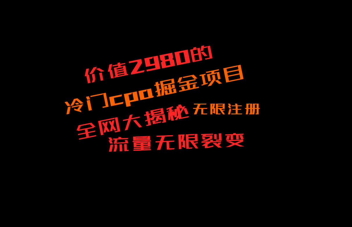 价值2980的CPA掘金项目大揭秘，号称当天收益200+，不见收益包赔双倍-创享网