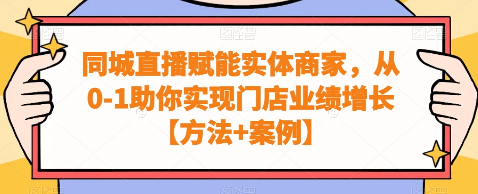 同城直播赋能实体商家，从0-1助你实现门店业绩增长【方法+案例】-八度网创