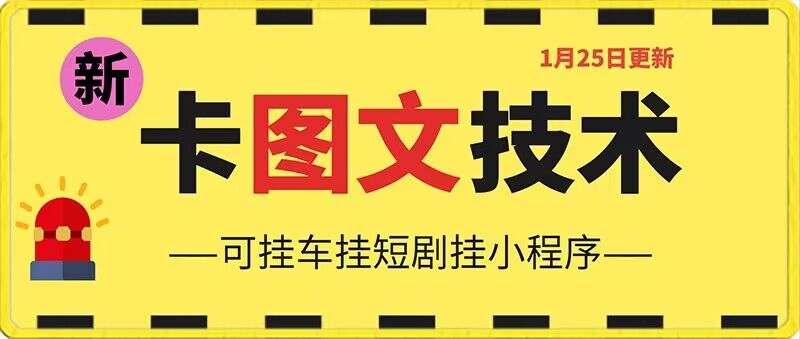 1月25日抖音图文“卡”视频搬运技术，安卓手机可用，可挂车、挂短剧-枫客网创