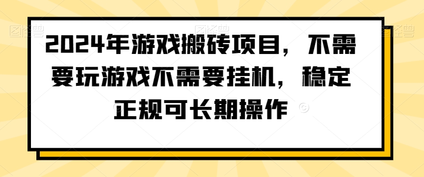 2024年游戏搬砖项目，不需要玩游戏不需要挂机，稳定正规可长期操作-枫客网创