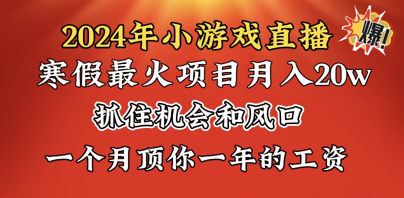 （8778期）2024年寒假爆火项目，小游戏直播月入20w+，学会了之后你将翻身-八度网创