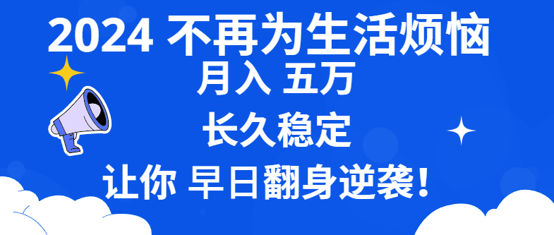 （8780期）2024不再为生活烦恼 月入5W 长久稳定 让你早日翻身逆袭-我要项目网