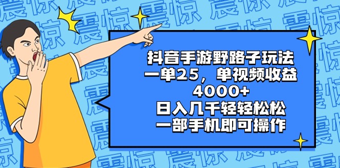 （8782期）抖音手游野路子玩法，一单25，单视频收益4000+，日入几千轻轻松松，一部…-八度网创