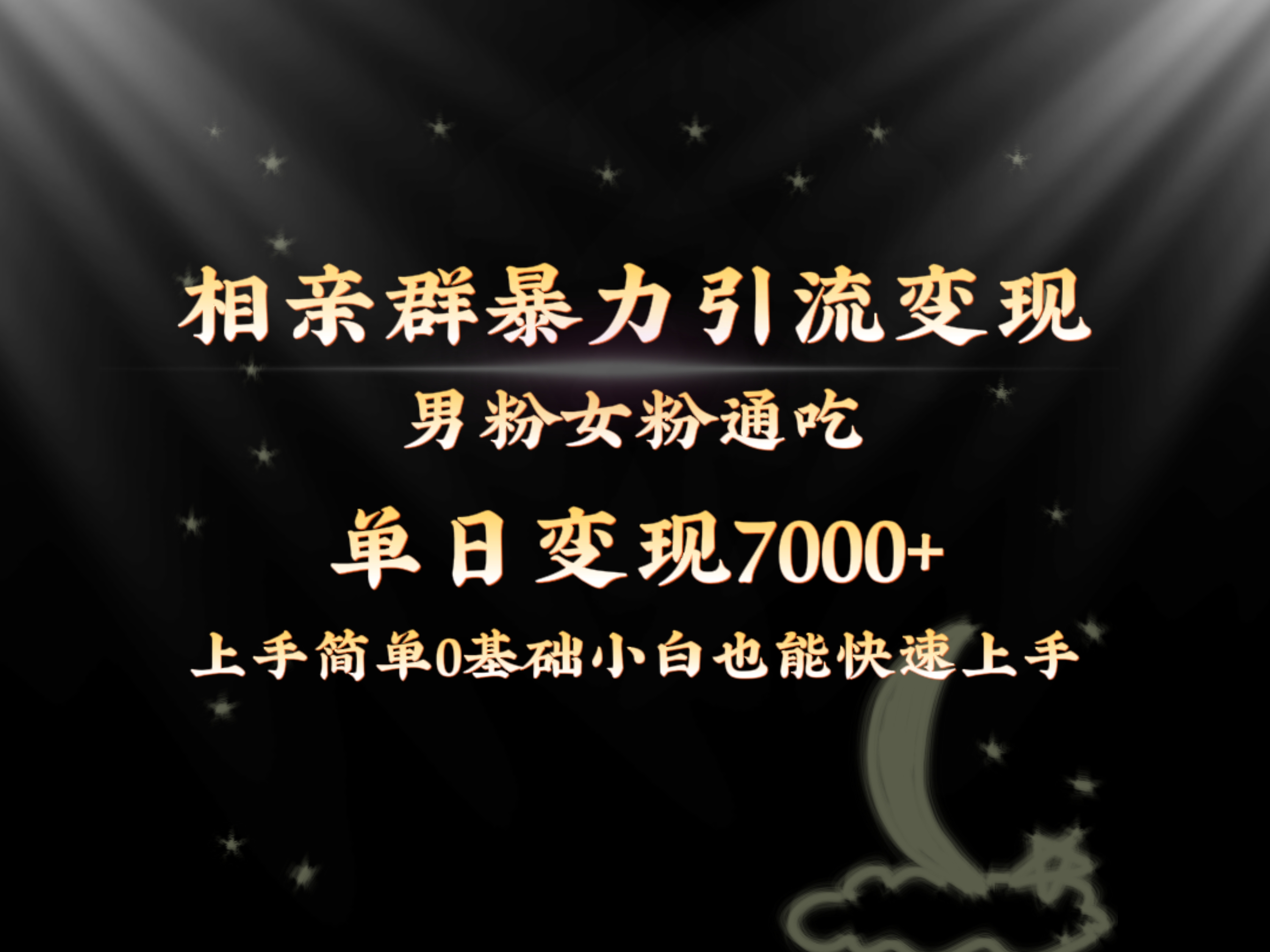 （8781期）全网首发相亲群暴力引流男粉女粉通吃变现玩法，单日变现7000+保姆教学1.0-搞点网创库