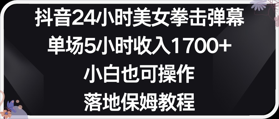 小红书抖音24小时美女拳击弹幕，小白也可以操作，落地式保姆教程-枫客网创