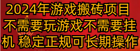 2024年游戏搬砖项目 不需要玩游戏不需要挂机 稳定正规可长期操作-枫客网创