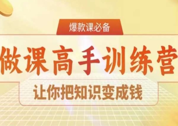 28天做课高手陪跑营，让你把知识变成钱-枫客网创