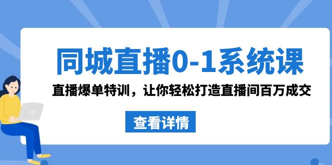 （8786期）同城直播0-1系统课 抖音同款：直播爆单特训，让你轻松打造直播间百万成交-枫客网创