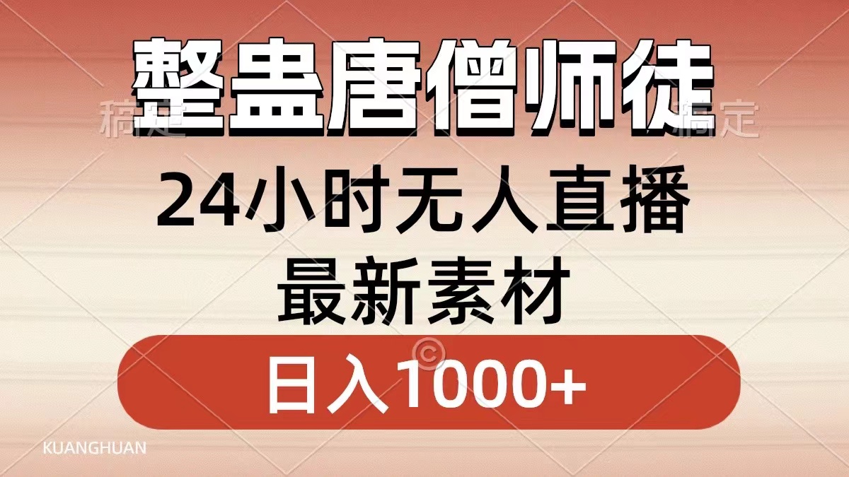 （8792期）整蛊唐僧师徒四人，无人直播最新素材，小白也能一学就会，轻松日入1000+-八度网创