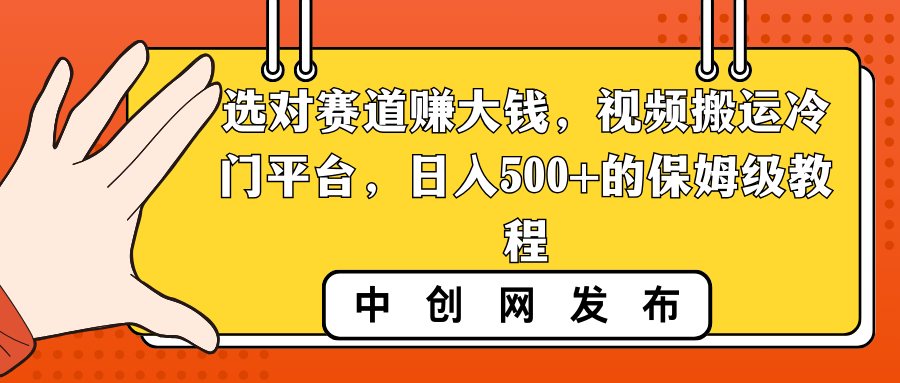 （8793期）选对赛道赚大钱，视频搬运冷门平台，日入500+的保姆级教程-枫客网创