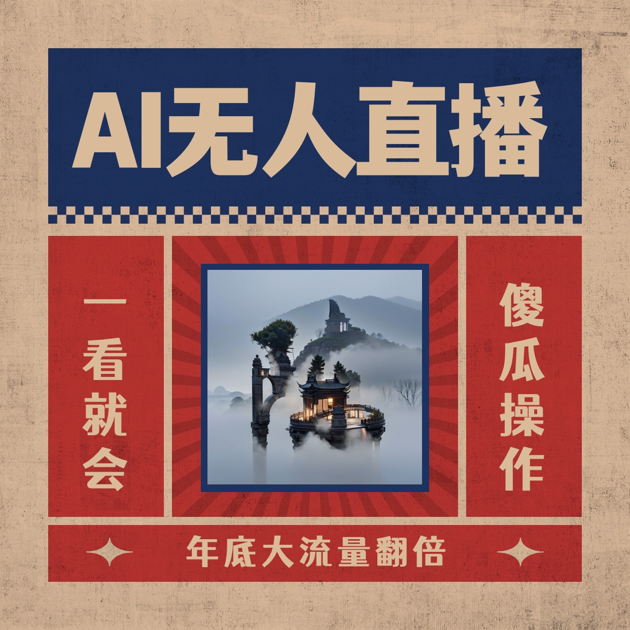 （8798期）AI无人直播一看就会，日入1000+无需真人出镜，小白迅速上手开播，下播就…-花生资源网