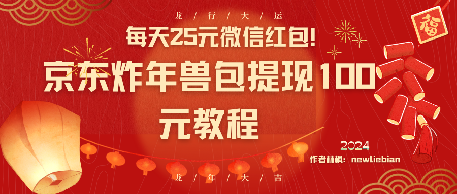 （8799期）每天25元微信红包！京东炸年兽包提现100元教程-牛角知识库