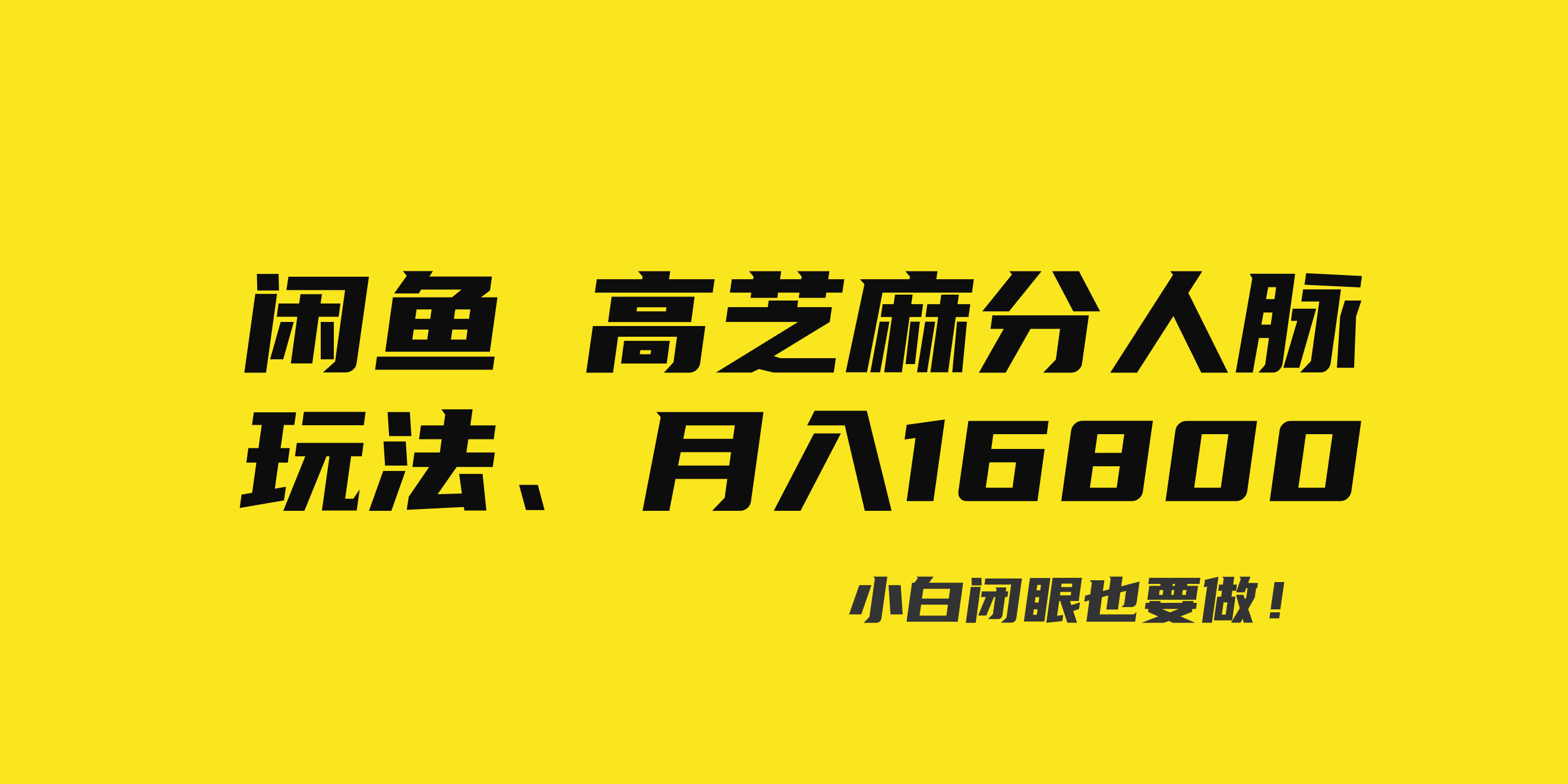 （8802期）闲鱼高芝麻分人脉玩法、0投入、0门槛,每一小时,月入过万！-枫客网创