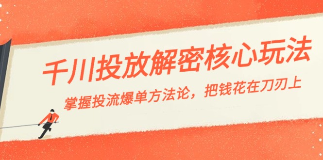 （8803期）千川投流-解密核心玩法，掌握投流 爆单方法论，把钱花在刀刃上-枫客网创