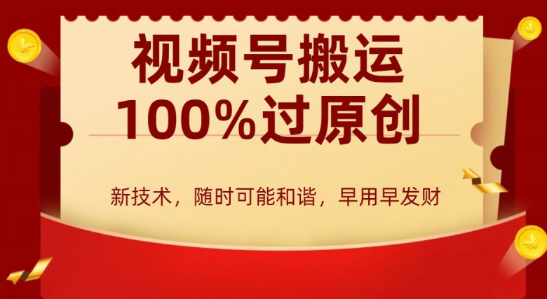 外边收费599创作者分成计划，视频号搬运100%过原创，新技术，适合零基础小白，月入两万+-北少网创