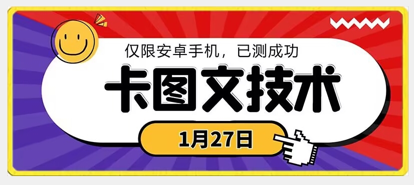 1月27日最新技术，可挂车，挂小程序，挂短剧，安卓手机可用-八度网创