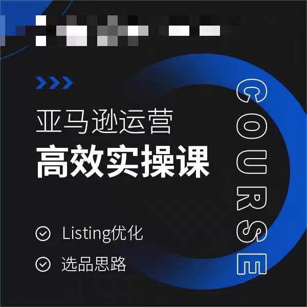 亚马逊运营高效实操课，Listing优化，选品思路-八度网创