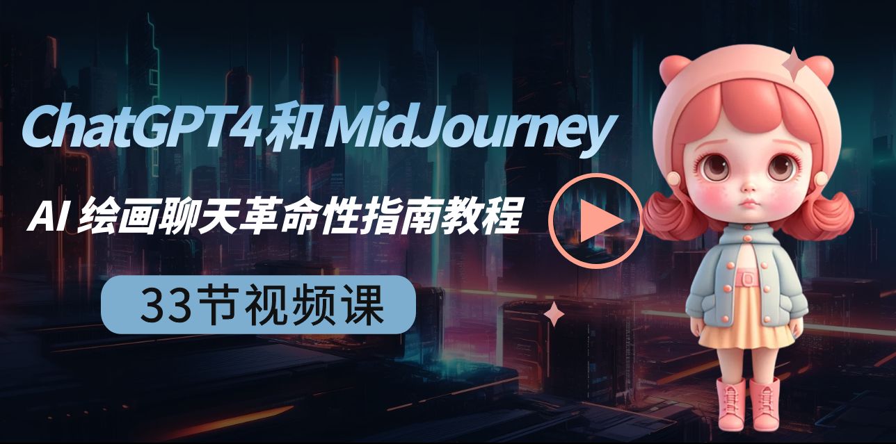 ChatGPT4 和 MidJourney AI 绘画聊天革命性指南教程-33节视频课-中英字幕-北少网创