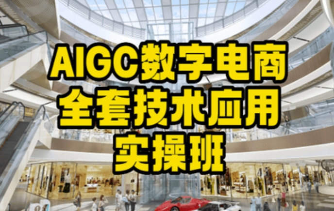 AIGC数字电商全套技术应用实操班，轻松打造高效电商-北少网创