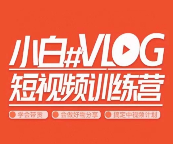 小呆说视–小白VLOG短视频训练营，学会带货、好物、直播、中视频-创享网